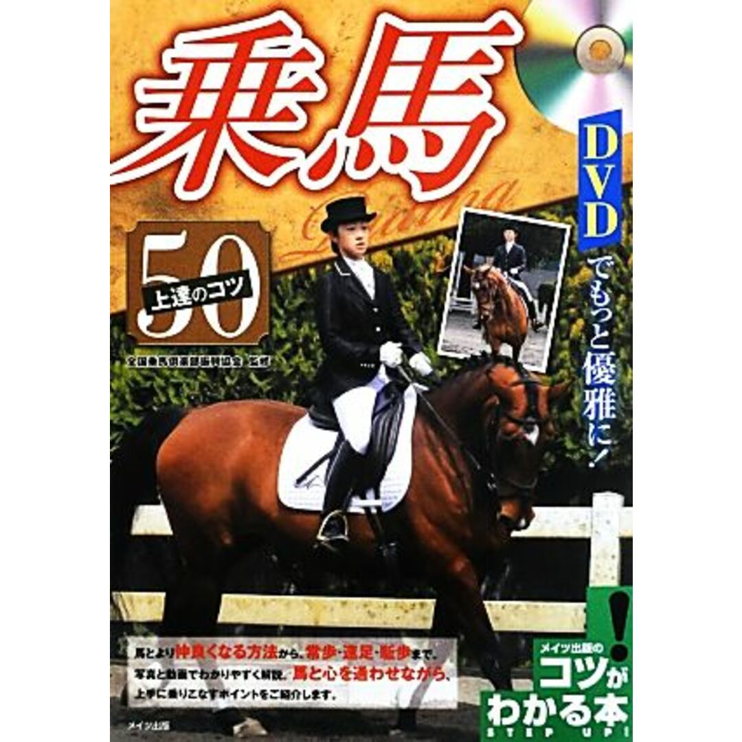 ＤＶＤでもっと優雅に！乗馬上達のコツ５０ コツがわかる本！／全国乗馬倶楽部振興協会【監修】 エンタメ/ホビーの本(趣味/スポーツ/実用)の商品写真