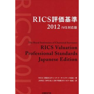 ＲＩＣＳ評価基準２０１２　ＩＶＳ対応版／ビジネス・経済(ビジネス/経済)