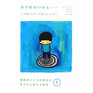 ボクのせいかも… お母さんがうつ病になったの 家族のこころの病気を子どもに伝える絵本１／プルスアルハ【著】(絵本/児童書)