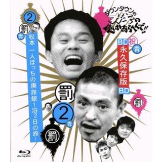 ダウンタウンのガキの使いやあらへんで！！　～ブルーレイシリーズ（２）～　松本一人ぼっちの廃旅館１泊２日の旅！（Ｂｌｕ－ｒａｙ　Ｄｉｓｃ）(お笑い/バラエティ)