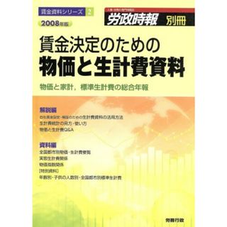 ’０８　賃金決定のための物価と生計費資料　物価と家計，標準生／労務行政研究所(著者)(人文/社会)