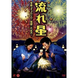 流れ星　単独ライブＤＶＤ～飛騨二人花火～(お笑い/バラエティ)