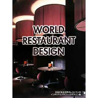 ＷＯＲＬＤ　ＲＥＳＴＡＵＲＡＮＴ　ＤＥＳＩＧＮ 日本にある世界のレストランのインテリアとグラフィックデザイン集／芸術・芸能・エンタメ・アート(アート/エンタメ)