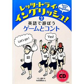 レッツ・トライ・イングリッシュ！(２) 英語で遊ぼうゲームとコント／トミー植松【著】，ＰＥＲＳＩＭＭＯＮ【絵】(絵本/児童書)