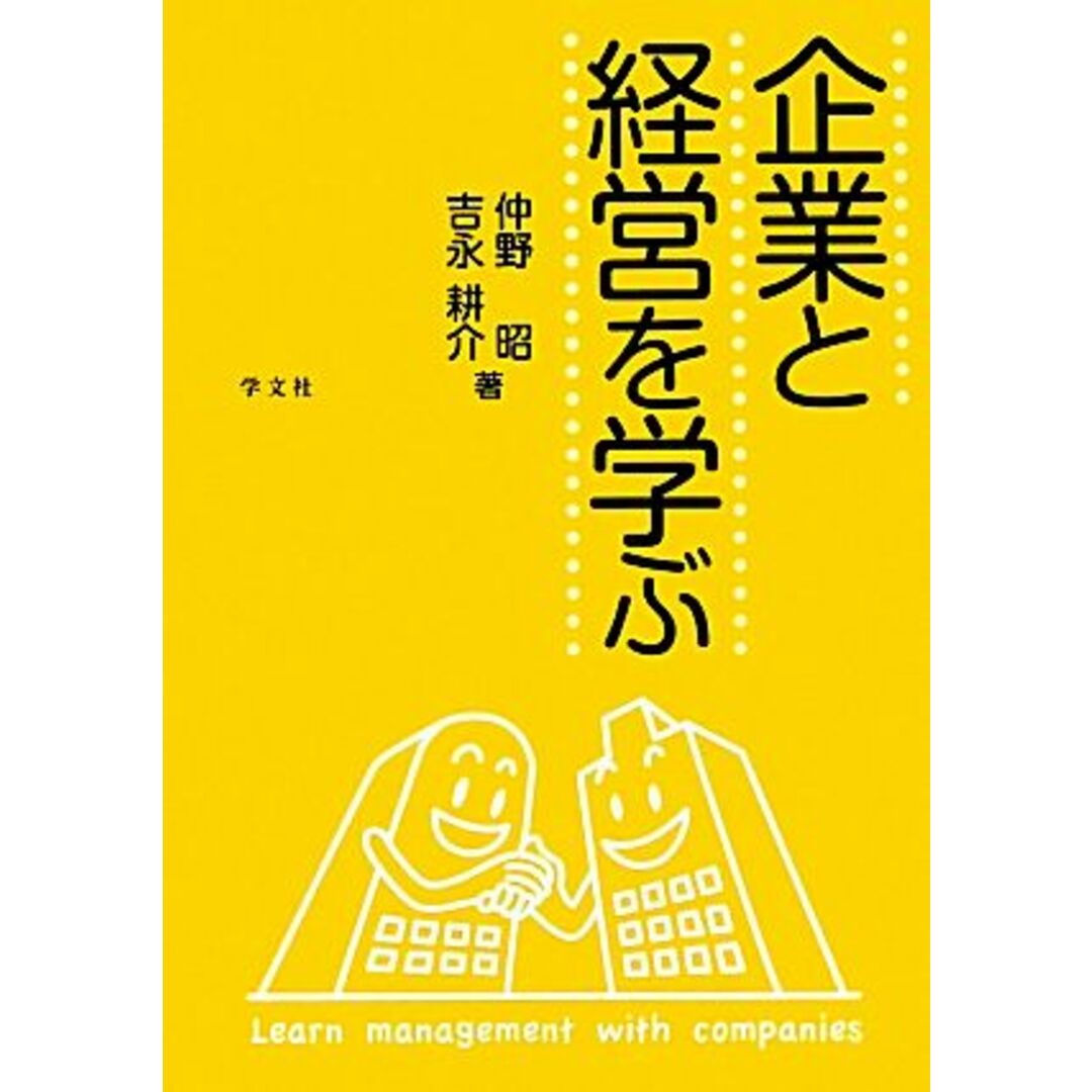 企業と経営を学ぶ／仲野昭，吉永耕介【編】 エンタメ/ホビーの本(ビジネス/経済)の商品写真