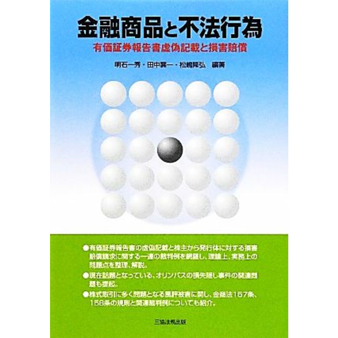 金融商品と不法行為 有価証券報告書虚偽記載と損害賠償／明石一秀，田中襄一，松嶋隆弘【編著】 エンタメ/ホビーの本(ビジネス/経済)の商品写真