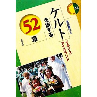 ケルトを旅する５２章 イギリス・アイルランド エリア・スタディーズ９４／永田喜文【著】(人文/社会)