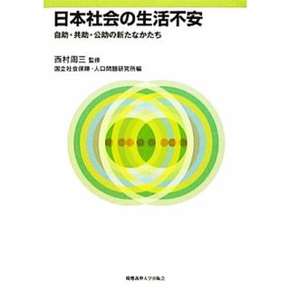 日本社会の生活不安 自助・共助・公助の新たなかたち／西村周三【監修】，国立社会保障・人口問題研究所【編】(ビジネス/経済)