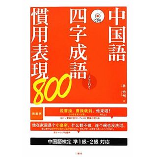 中国語四字成語・慣用表現８００／林怡州【著】(語学/参考書)