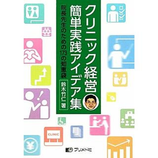 クリニック経営簡単実践アイデア集 院長先生のための１７３の知恵袋／鈴木竹仁【著】(健康/医学)