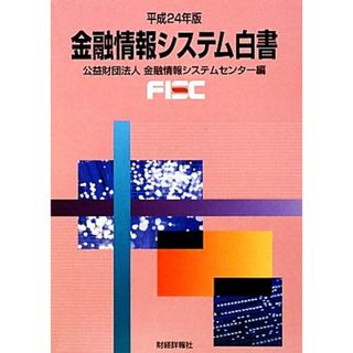 金融情報システム白書(平成２４年版)／金融情報システムセンター【編】(ビジネス/経済)