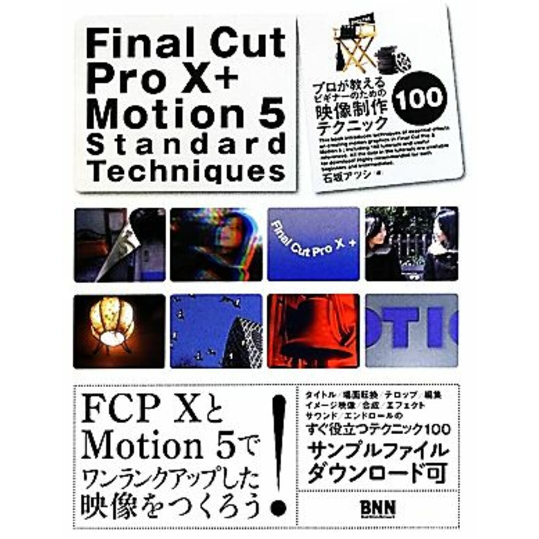 Ｆｉｎａｌ　Ｃｕｔ　Ｐｒｏ　Ｘ　＋　Ｍｏｔｉｏｎ　５　Ｓｔａｎｄａｒｄ　Ｔｅｃｈｎｉｑｕｅｓ プロが教えるビギナーのための映像制作テクニック１００／石坂アツシ【著】 エンタメ/ホビーの本(コンピュータ/IT)の商品写真