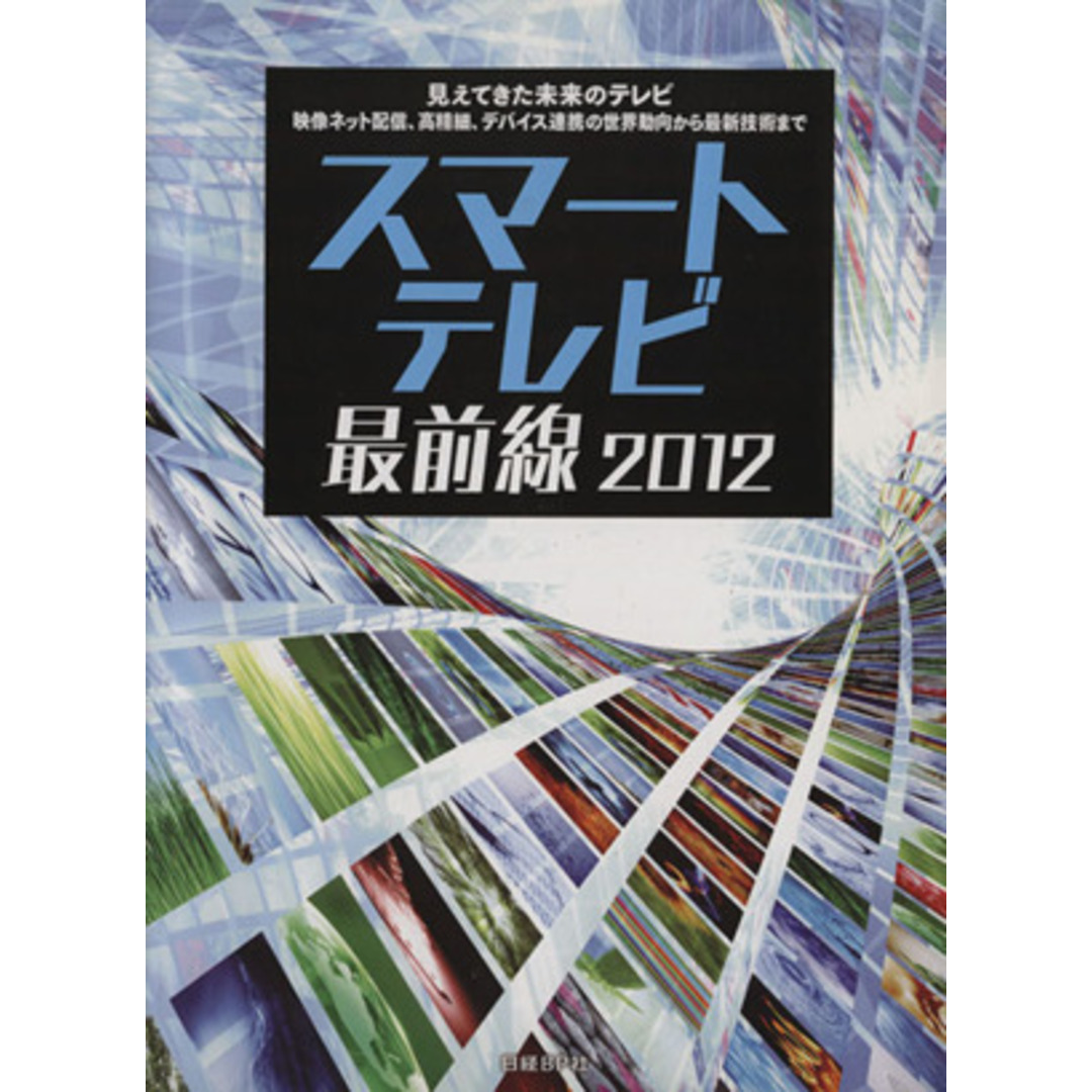 ’１２　スマートテレビ最前線／日経エレクトロニクス(著者) エンタメ/ホビーの本(科学/技術)の商品写真