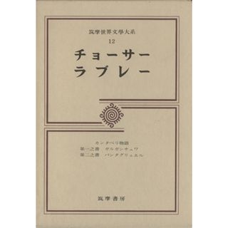 筑摩世界文学大系(１２) チョーサー　ラブレー／ジェフリー・チョーサー(著者),ラブレー(著者),西脇順三郎(訳者)(人文/社会)