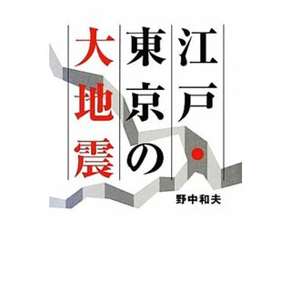 江戸・東京の大地震／野中和夫【著】(人文/社会)