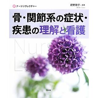 骨・関節系の症状・疾患の理解と看護 新ナーシングレクチャー／箭野育子【編著】(健康/医学)