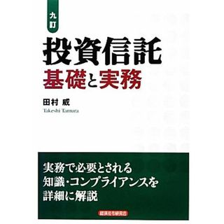 投資信託 基礎と実務／田村威【著】(ビジネス/経済)