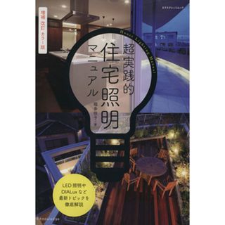 超実践的住宅照明マニュアル　増補改訂カラー版 エクスナレッジムック／福多佳子(著者)(科学/技術)