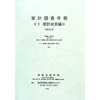 家計調査年報(１) 家計収支編／総務省統計局【編】(ビジネス/経済)