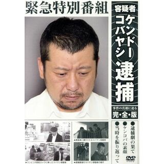 緊急特別番組　容疑者ケンドーコバヤシ逮捕～事件の真相に迫る・完全版～(お笑い/バラエティ)