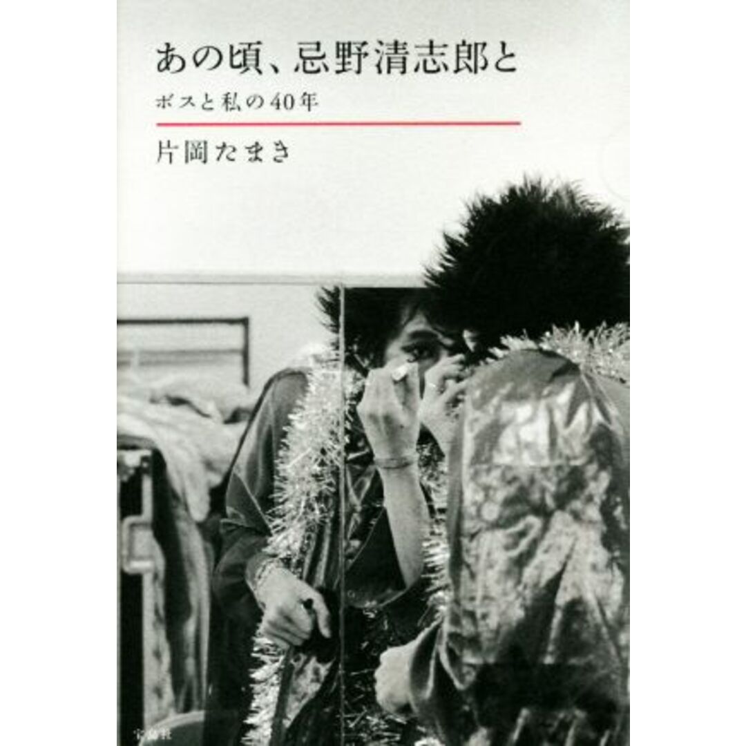 あの頃、忌野清志郎と ボスと私の４０年／片岡たまき(著者) エンタメ/ホビーの本(アート/エンタメ)の商品写真