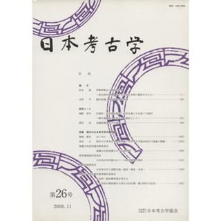 日本考古学(第２６号)／日本考古学協会(人文/社会)