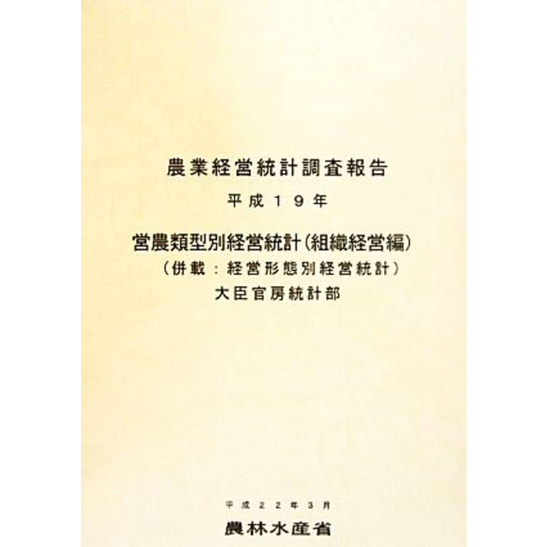 営農類型別経営統計(平成１９年) 併載：経営形態別経営統計 農業経営統計調査報告／農林水産省大臣官房統計部【編】 エンタメ/ホビーの本(ビジネス/経済)の商品写真