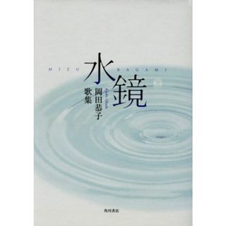 岡田恭子歌集　水鏡／岡田恭子（ｐｕｂ．２０１０）(著者)(文学/小説)