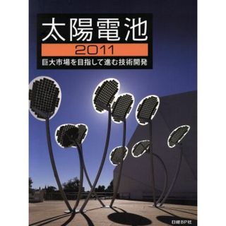 ’１１　太陽電池／日経エレクトロニクス編集部(著者)(科学/技術)