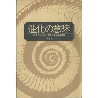 進化の意味／ジョージ・ゲイロード・シンプソ(著者),平沢一夫(著者)(科学/技術)