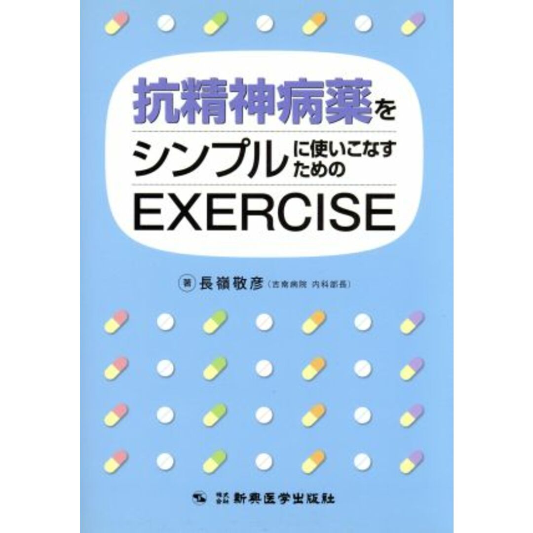 抗精神病薬をシンプルに使いこなすためのＥＸＥＲＣＩＳＥ／長嶺敬(著者) エンタメ/ホビーの本(健康/医学)の商品写真