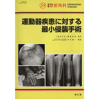 別冊　整形外科　運動器疾患に対する最小侵／「整形外科」編集委員監修(著者)(健康/医学)