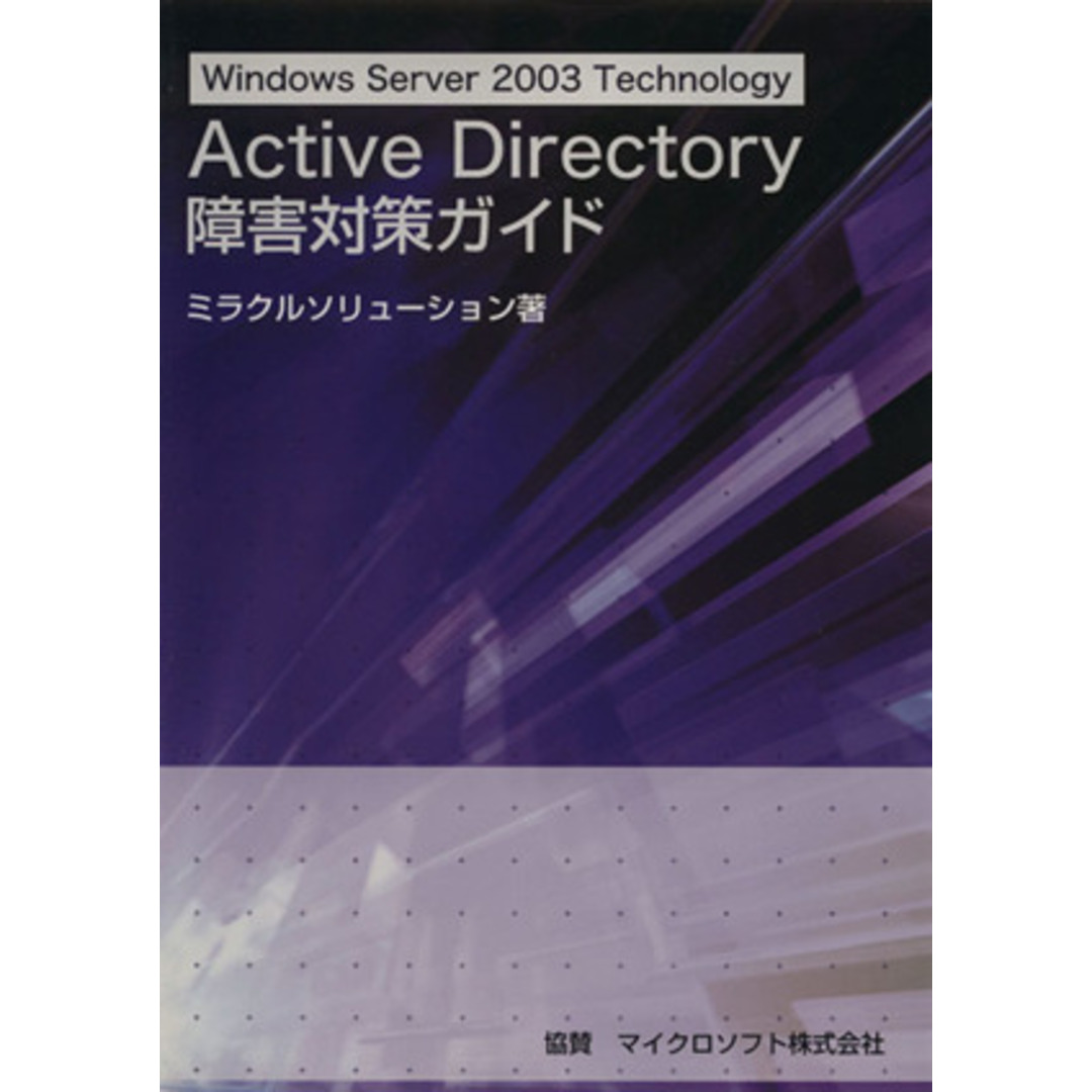 Ａｃｔｉｖｅ　Ｄｉｒｅｃｔｏｒｙ障害対策ガイド／ミラクルソリューション(著者) エンタメ/ホビーの本(コンピュータ/IT)の商品写真