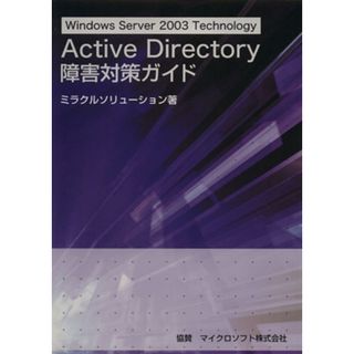 Ａｃｔｉｖｅ　Ｄｉｒｅｃｔｏｒｙ障害対策ガイド／ミラクルソリューション(著者)(コンピュータ/IT)