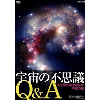 宇宙の不思議Ｑ＆Ａ　天文学が解き明かす宇宙の謎(ドキュメンタリー)