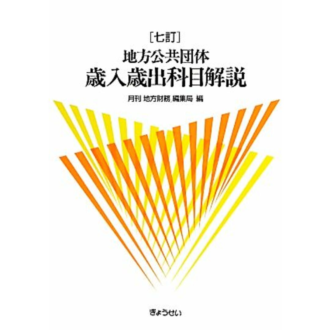 地方公共団体　歳入歳出科目解説／月刊「地方財務」編集局【編】 エンタメ/ホビーの本(人文/社会)の商品写真