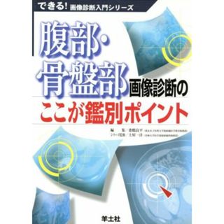 腹部・骨盤部画像診断のここが鑑別ポイント／桑鶴良平(著者)(健康/医学)