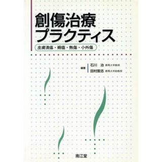 創傷治療プラクティス　皮膚潰瘍・褥瘡・熱傷・小外傷／石川治(著者),田村敦志(著者)(健康/医学)