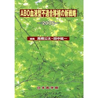 ’０６　ＡＢＯ血液型不適合移植の新戦略／高橋公太(著者),田中紘一(著者)(健康/医学)