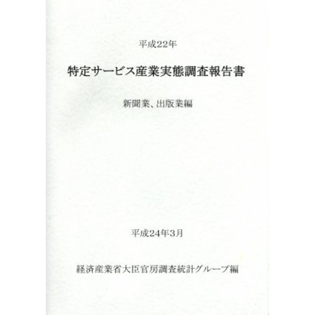 特定サービス産業実態調査報告書　新聞業、出版業編(平成２２年)／経済産業省大臣官房調査統計グループ【編】 エンタメ/ホビーの本(ビジネス/経済)の商品写真