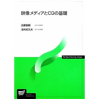 映像メディアとＣＧの基礎 放送大学教材／近藤智嗣，浅井紀久夫【著】(人文/社会)