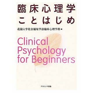 臨床心理学ことはじめ／花園大学社会福祉学部臨床心理学科【編】(人文/社会)