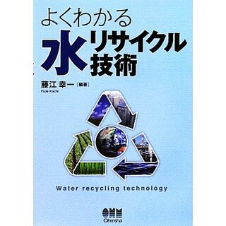 よくわかる水リサイクル技術／藤江幸一【編著】(科学/技術)