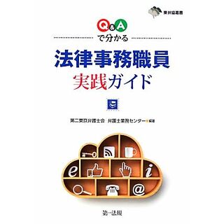 Ｑ＆Ａで分かる法律事務職員実践ガイド 東弁協叢書／第二東京弁護士会弁護士業務センター【編著】(人文/社会)