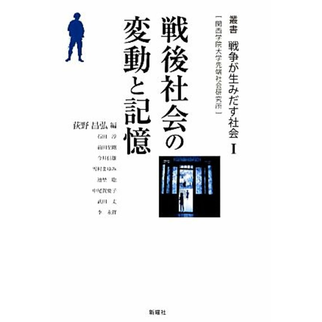 戦後社会の変動と記憶 叢書戦争が生みだす社会関西学院大学先端社会研究所／荻野昌弘【編】 エンタメ/ホビーの本(人文/社会)の商品写真