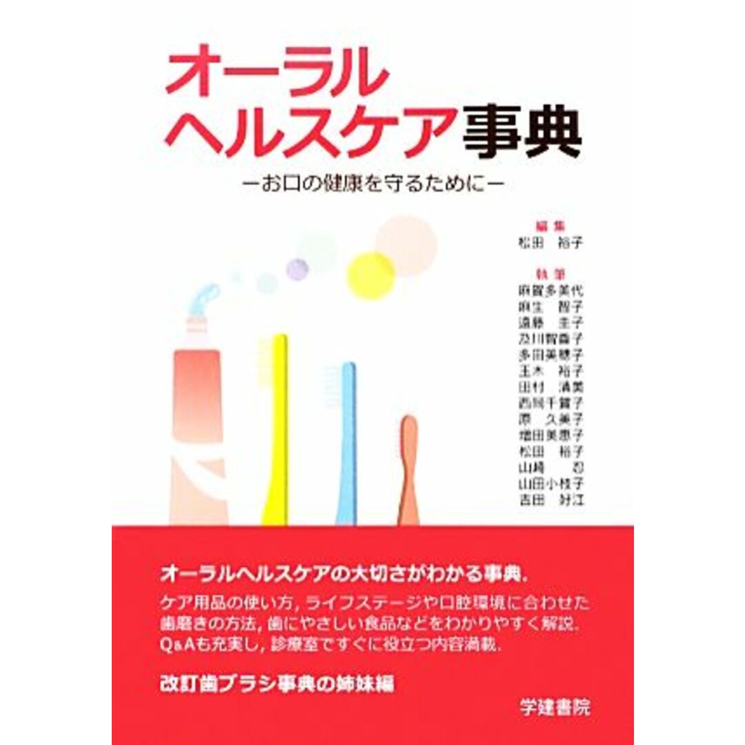 オーラルヘルスケア事典 お口の健康を守るために／松田裕子【編】 エンタメ/ホビーの本(健康/医学)の商品写真