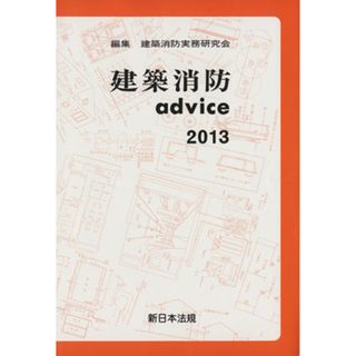 建築消防ａｄｖｉｃｅ(２０１３)／建築消防実務研究会(編者)(科学/技術)