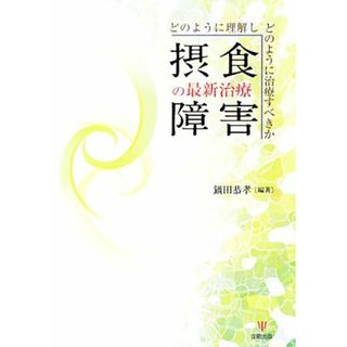 摂食障害の最新治療 どのように理解しどのように治療すべきか／鍋田恭孝【編著】(健康/医学)