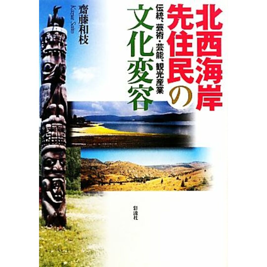 北西海岸先住民の文化変容 伝統、芸術・芸能、観光産業／齋藤和枝【著】 エンタメ/ホビーの本(人文/社会)の商品写真