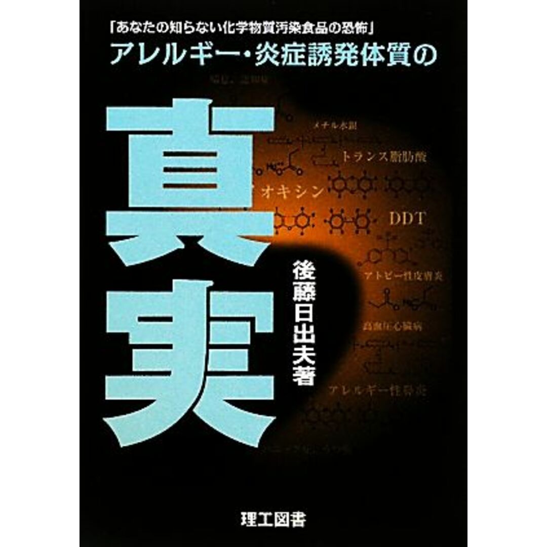 アレルギー・炎症誘発体質の真実 あなたの知らない化学物質汚染食品の恐怖／後藤日出夫【著】 エンタメ/ホビーの本(健康/医学)の商品写真